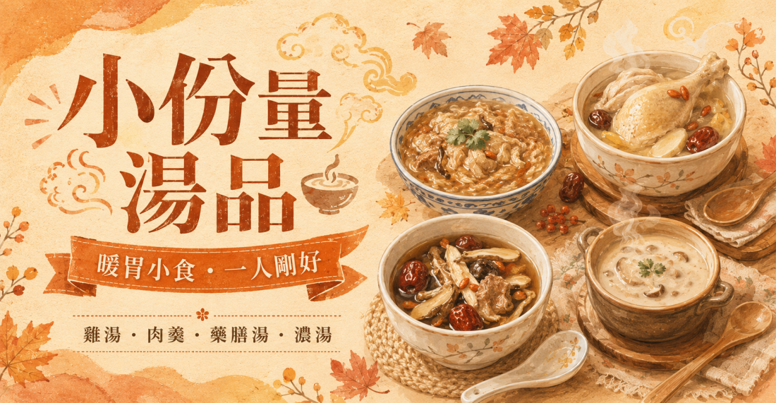 小份量湯品