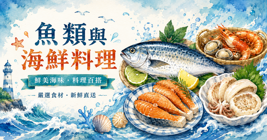 魚類與海鮮料理