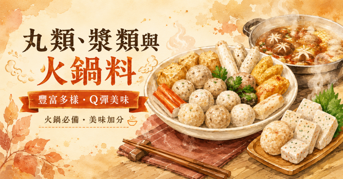 丸類、漿類與火鍋料