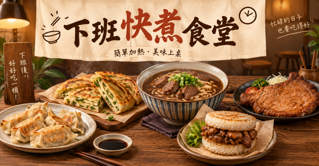 10分鐘快煮食堂