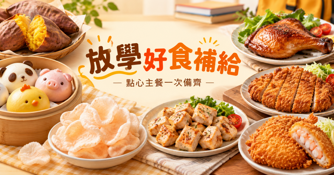 放學開飯食堂