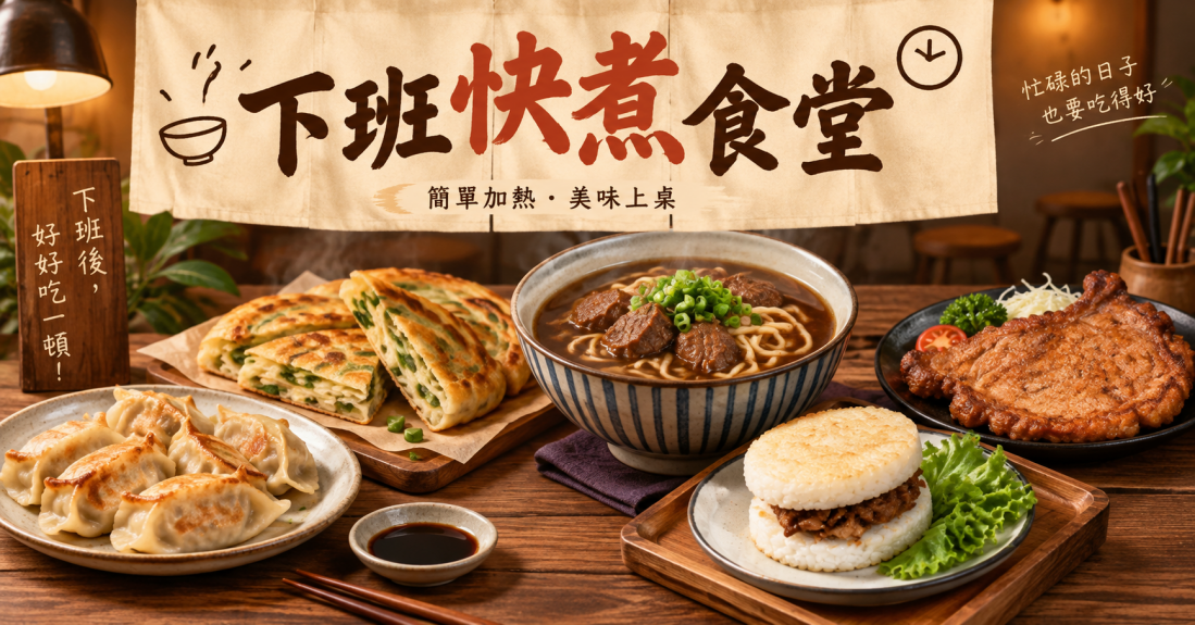 10分鐘快煮食堂