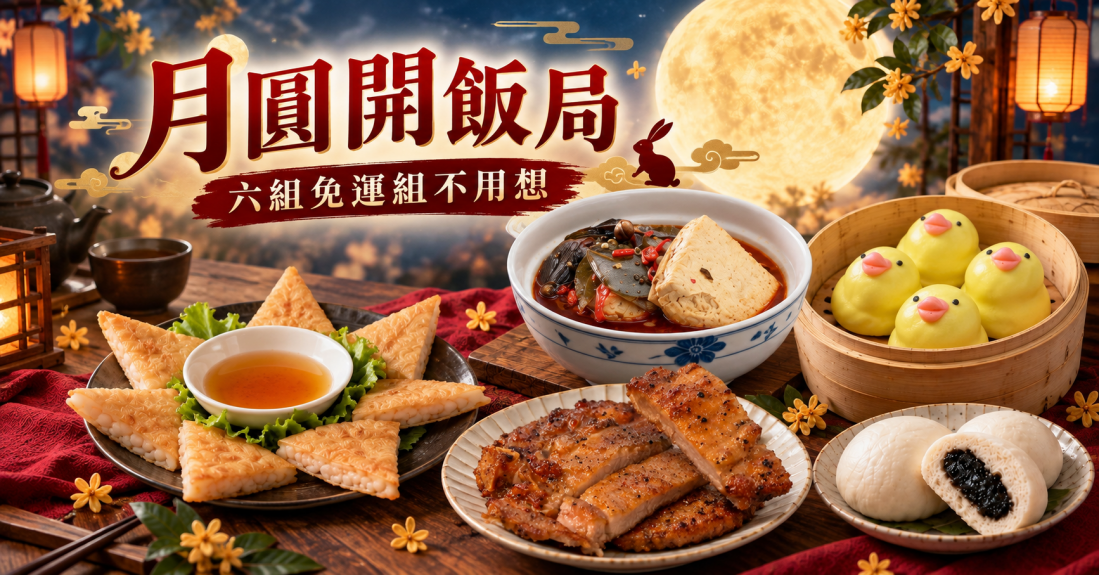 中秋限定免運組