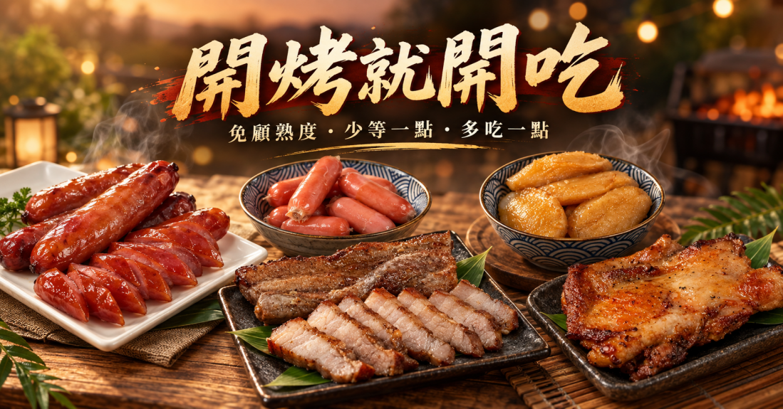 開烤就開吃