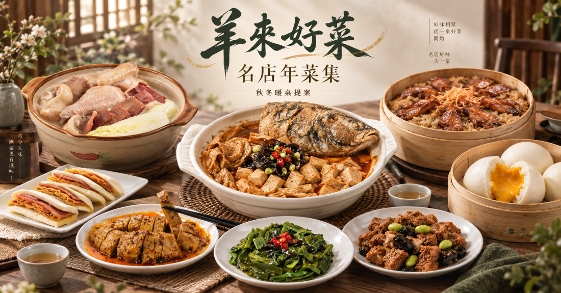 年菜搶先看