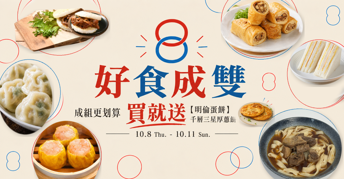 好食成雙｜買就送明倫三星厚蔥餅