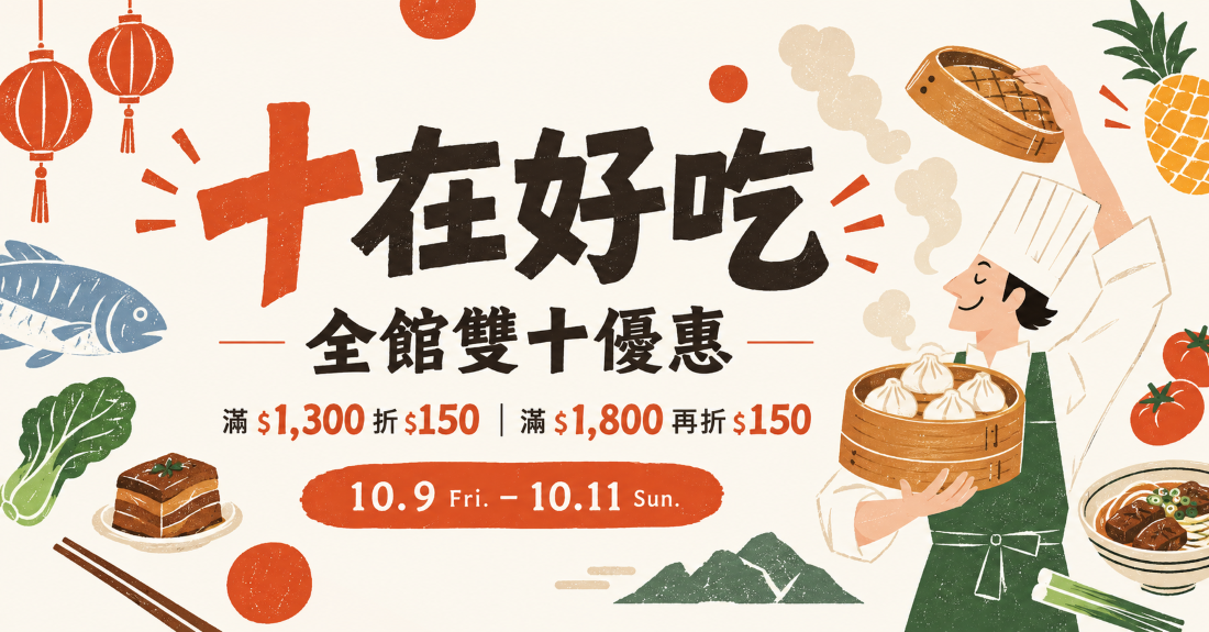 十在好吃｜全館雙十優惠
