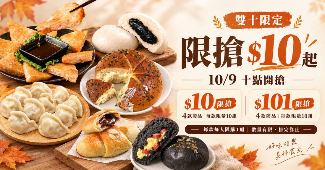 限搶$10起｜10/9 10點開搶