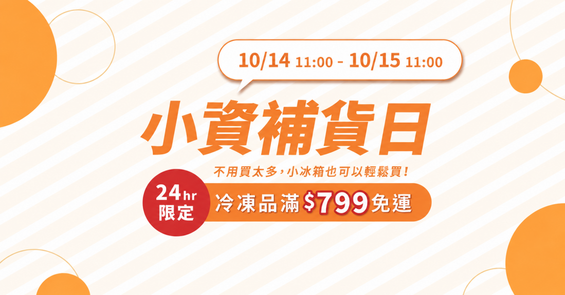 小資補貨日