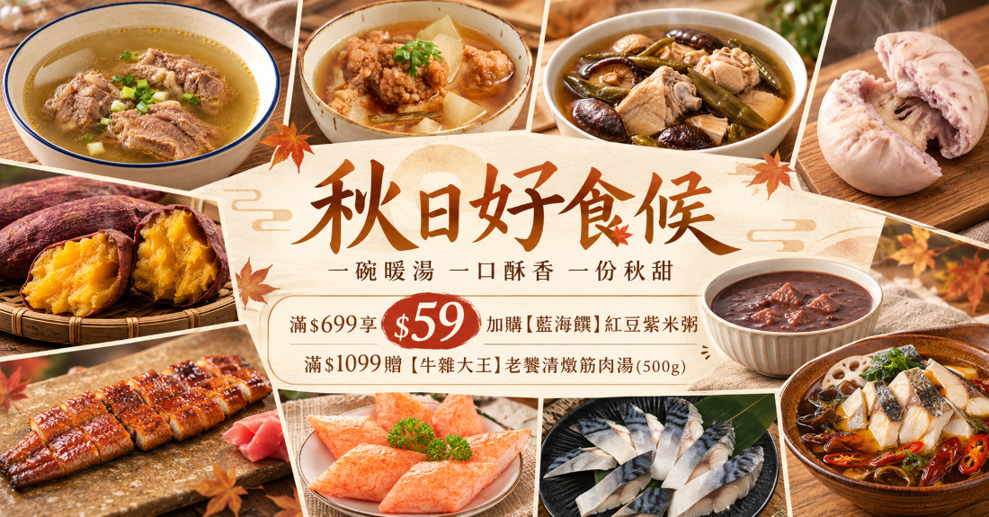 秋日好食候
