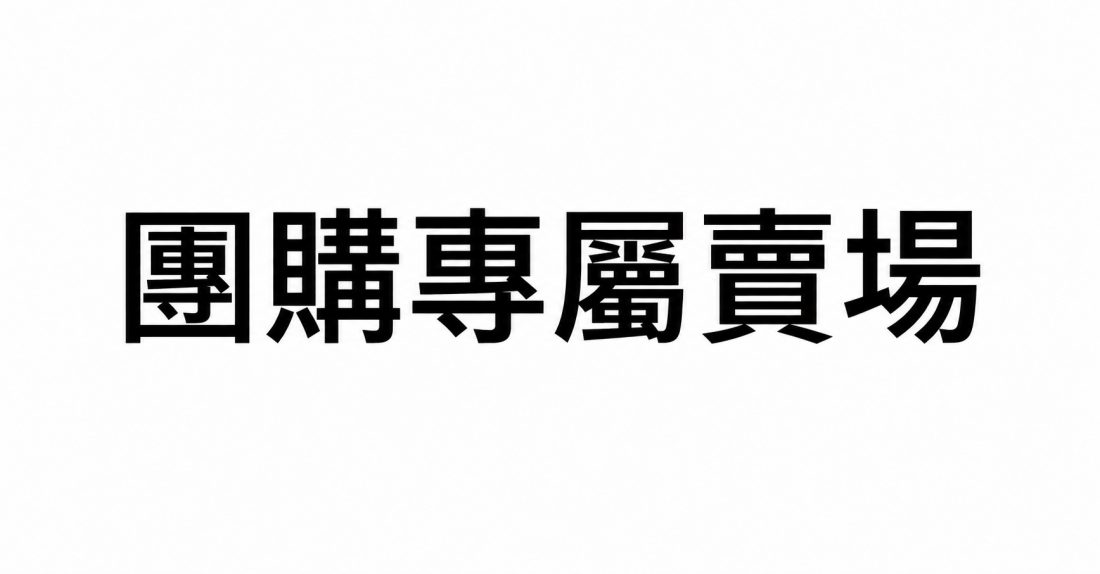 團購專屬
